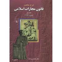 کتاب شرح مختصر قانون مجازات اسلامی اثر عباس زراعت - جلد اول