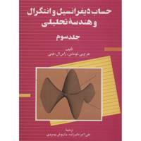 کتاب حساب دیفرانسیل و انتگرال و هندسه تحلیلی اثر جرج بی توماس - جلد سوم