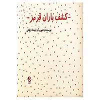 کتاب کشف باران قرمز اثر بامداد رفعتی