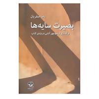 کتاب بصیرت سایه ها اثر رضا صفریان
