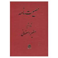 کتاب مصیبت نامه شاعر شهیر صغیر اصفهانی اثر محمدحسین صغیراصفهانی