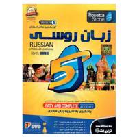 نرم افزار آموزش زبان رزتااستون روسی نشر نوین پندار Novinpendar Rosetta Stone Russian Software