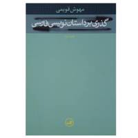 کتاب گذری بر داستان‌ نویسی فارسی اثر مهوش قدیمی