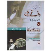 کتاب آموزش جامع دف نوازی از مقدماتی تا دوره پیشرفته جلد 2 اثر فرزاد عندلیبی