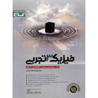 کتاب فیزیک 3 تجربی گاج اثر سعید احمدی - میکرو طبقه بندی