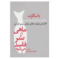 کتاب ماهی از سر فاسد می شود اثر باب گارت