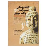 کتاب کلیات پزشکی سنتی چینی و طب سوزنی کتاب اول اثر حسن رضوانی