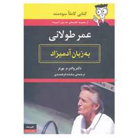 کتاب عمر طولانی به زبان آدمیزاد اثر والتر م.بورتز