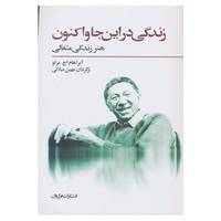 کتاب زندگی در این جا و اکنون اثر آبراهام اچ.مزلو