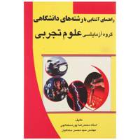 کتاب راهنمای آشنایی ‌با رشته ‌‌‌علوم ‌تجربی اثر محمدرضا پوردستمالچی