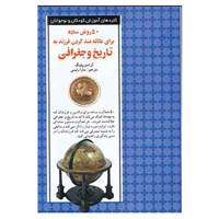 کتاب 50 روش ساده برای علاقه مند کردن فرزند به تاریخ و ج اثر آن استریبلینگ