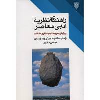 کتاب راهنمای نظریه ادبی معاصر اثر رامان سلدن A Readers Guide To Contemporary Library Theory