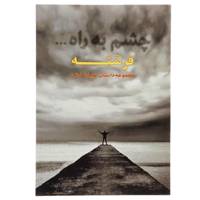 کتاب چشم به راه فرشته اثر پویان خانی
