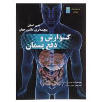 کتاب گوارش و دفع پسمان:بدن انسان پیچیده ترین ماشین جهان اثر لوئیز اسپیلزبری