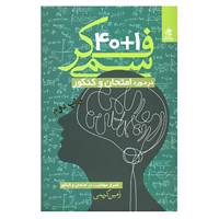 کتاب 40+1 فکر سمی در مورد امتحان و کنکور اثر رامین کریمی