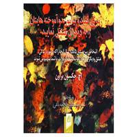 کتاب زندگی کنید و بیاموزید و آموخته هایتان را به دیگران منتقل نمایید اثر اچ.جکسون براون