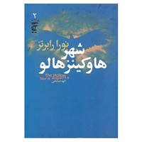 کتاب سه گانه هفت روز شوم 2 اثر نورا رابرتز