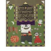 کتاب قصه های قد و نیم قد برای کودکان 1 اثر فریبا کلهر