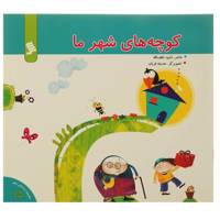 کتاب کوچه‌ های شهر ما اثر داوود لطف الله