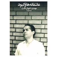 کتاب عاشقانه ها و کبود اثر مهدی اخوان ثالث