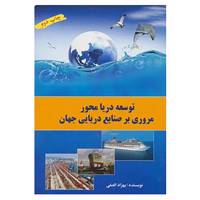 کتاب توسعه دریا محور اثر بهزاد الصفی