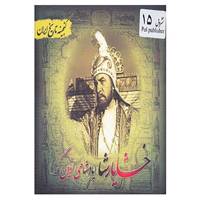 کتاب گنجینه تاریخ ایران15 اثر فریده هادی پوربرزگر