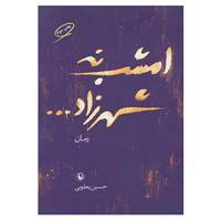 کتاب امشب نه شهرزاد... اثر حسین یعقوبی