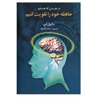 کتاب در هر سنی که هستیم حافظه خود را تقویت کنیم اثر دانیل سی لپ