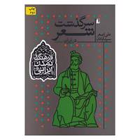 کتاب فرهنگ و تمدن ایرانی 1 اثر علی اصغر سیدآبادی