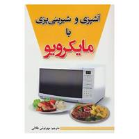 کتاب آشپزی و شیرینی پزی با مایکرویو