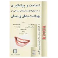 کتاب بهداشت دهان و دندان اثر جمعی از نویسندگان