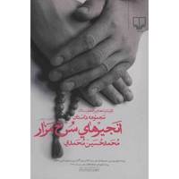 کتاب انجیرهای سرخ مزار اثر محمدحسین محمدی