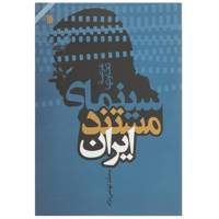 کتاب سینمای مستند ایران اثر محمد تهامی نژاد