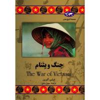 کتاب جنگ ویتنام اثر فیلیپ گوین The War Of Vietnam