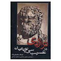 کتاب تراژدی در عصر سیاسی یونانیان اثر فرهاد سلیمان نژاد