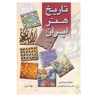 کتاب تاریخ هنر ایران اثر جهانگیر نصری اشرفی،عباس شیزادی آهودشتی