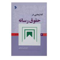 کتاب گفتار‌هایی در حقوق رسانه اثر محسن اسماعیلی - جلد اول