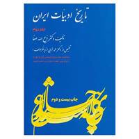 کتاب تاریخ ادبیات ایران 2 اثر ذبیح الله صفا