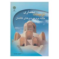 کتاب تزیینات معماری خانه بروجردی های کاشان اثر منوچهر حمزه لو