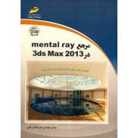 کتاب مرجع Mental Ray در 3ds Max 2013 اثر امیرساسان ربانی