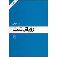 کتاب رویای تبت اثر فریبا وفی