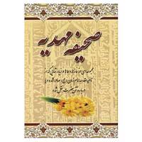 کتاب صحیفه مهدیه