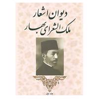 کتاب دیوان اشعار ملک الشعرای بهار اثر محمدتقی بهار