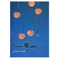 کتاب سکوت اثر افسانه دهباشی