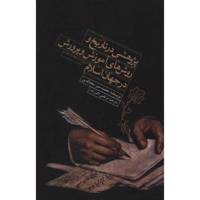کتاب پژوهشی در تاریخ و روش های آموزش و پرورش در جهان اسلام اثر محمد منیر سعدالدین