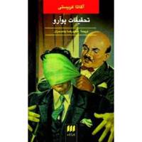کتاب تحقیقات پوآرو اثر آگاتا کریستی Poirot Investigates