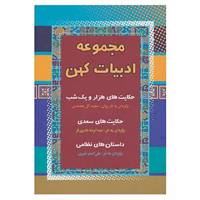کتاب مجموعه ادبیات کهن