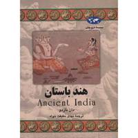 کتاب هند باستان اثر دان ناردو Ancient India