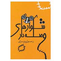 کتاب شلوارهای وصله دار اثر رسول پرویزی
