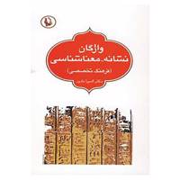 کتاب واژگان نشانه،معناشناسی اثر المیرا دادور